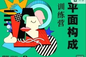 【捐赠[红包]49.99·《AL2212-同捉设计课-平面构成创作训练营【第5期】》】