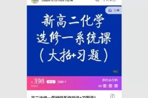 【捐赠[红包]38.00·《Q0057【清越化学】高二选修一保姆级系统精讲》】