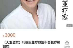 【捐赠[红包]70.00·《S4877【大卫波尔】利莫里亚疗愈法 自我疗愈课程》】