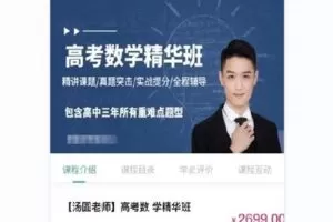 【捐赠[红包]68.00·《Q0117-【汤圆老师】高考数学精华班》】