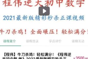 【捐赠[红包]38.00·《Q0130-【程伟】牛刀杀鸡！轻松满分！《程伟逆袭》》】