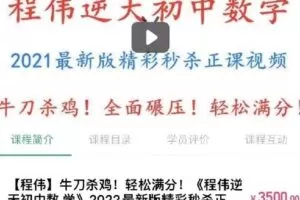 【捐赠[红包]38.00·《Q0130-【程伟】牛刀杀鸡！轻松满分！《程伟逆袭》》】