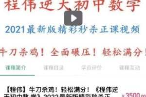 【捐赠[红包]38.00·《Q0130-【程伟】牛刀杀鸡！轻松满分！《程伟逆袭》》】