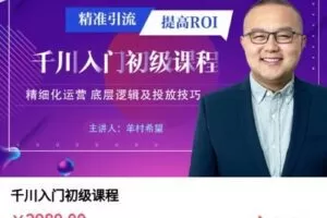 【捐赠[红包]59.99·《AL4919-村长-千川入门初级课程》】