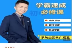 【捐赠[红包]148.88·《AL4964-史老师超能数学-【学霸速成必修课】初中三年》】