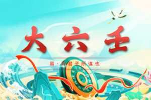 【捐赠168.0[红包]·《Z7790-唯贤创国学堂大六壬预测占卜术的天花板》】