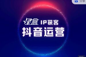 【捐赠[红包]19.99·《AL3018-星盒【IP获客】实战教程之《成交转化》》】