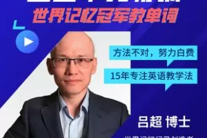 【捐赠29.9[红包]·《Z7785-吕超博士《120句搞定4000单词》0基础成人单词速记》】