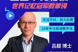 【捐赠29.9[红包]·《Z7785-吕超博士《120句搞定4000单词》0基础成人单词速记》】