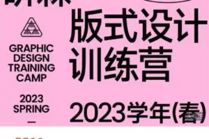 【捐赠[红包]5500.00·《AL4945-研习设-研森版式设计训练营·2023学年(春)》】