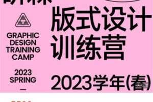 【捐赠[红包]89.99·《AL4945-研习设-研森版式设计训练营·2023学年(春)》】