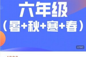 【捐赠[红包]88.88·《AL4971-宇神数学讲堂-六年级奥数全年（A+班）》】