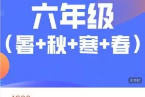 【捐赠[红包]88.88·《AL4971-宇神数学讲堂-六年级奥数全年（A+班）》】