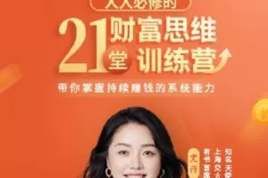 【捐赠[红包]49.99·《AL0184-有书-21堂财富思维训练营》】