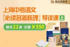 【捐赠[红包]29.90·《YL2529-笔笔逗-语文【必读名著梳理】导读课（上）》】