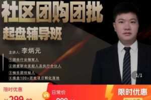 【捐赠[红包]19.99·《AL5042-李炳元-社区团购团批起盘辅导班》】