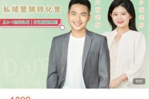 【捐赠[红包]49.99·《AL4963-大萌的课-大萌商学院 第一期｜珠宝私域营销转化营》】