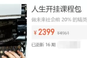 【捐赠[红包]39.9《Z7182-黄家私塾-人生开挂课程包》】