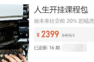 【捐赠[红包]39.9《Z7182-黄家私塾-人生开挂课程包》】