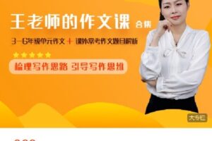 【捐赠[红包]19.99·《Q0250-惠学语文课堂-王老师的作文课合集（3-6年级课内单元作文+课外常考作文主题详解）》】