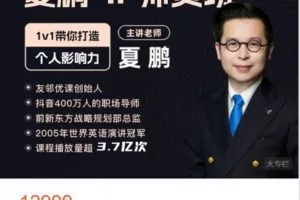 【捐赠[红包]49.99·《AL4950-夏鹏好课-夏鹏 IP师资班》】