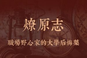 【捐赠139.9[红包]·《Z2334-孤独的阅读者-燎原志》】