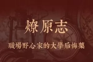 【捐赠139.9[红包]·《Z2334-孤独的阅读者-燎原志》】