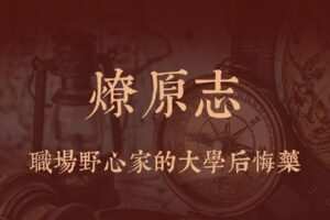 【捐赠139.9[红包]·《Z2334-孤独的阅读者-燎原志》】