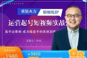 【捐赠[红包]49.99·《AL4917-村长-重装火力&精细化IP运营起号》】