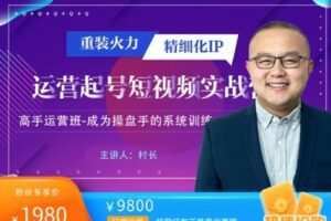 【捐赠[红包]49.99·《AL4917-村长-重装火力&精细化IP运营起号》】