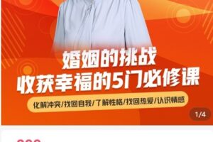 【捐赠[红包]89.90·《AL4990-杨文利《婚姻的挑战-收获幸福的5门必修课》》】