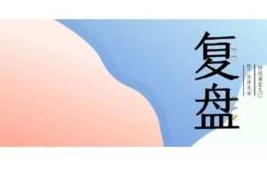 【捐赠[红包]9.99·《AL1407-长夜安隐-炒股基本课堂之如何做日周月复盘》】