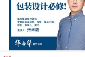 【捐赠[红包]39.90·《AL4905-华与华商学-设计入门必修！华与华包装参考超级搜索整理术！_9课时__华与华商学》】