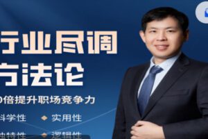 【捐赠[红包]69.99·《AL2846-行业尽调方法论——行业技能提升快车道》】