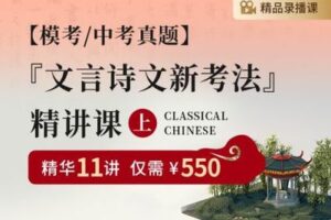 【捐赠[红包]29.90·《YL2522-笔笔逗-【上海模考-中考真题】文言诗文新考法精讲课（上）》】