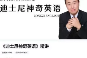 【捐赠[红包]59.99·《AL4957-粽子老师-《迪士尼神奇英语》精讲》】