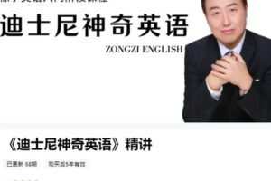 【捐赠[红包]59.99·《AL4957-粽子老师-《迪士尼神奇英语》精讲》】