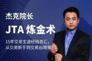 【捐赠[红包]169.90·《Z0629-杰克交易学院JTA-炼金术》】