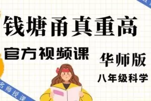 【捐赠[红包]29.90·《YL2512-智慧甬真课堂-华师版《钱塘甬真重高》八年级科学》】