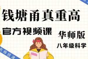 【捐赠[红包]29.90·《YL2512-智慧甬真课堂-华师版《钱塘甬真重高》八年级科学》】