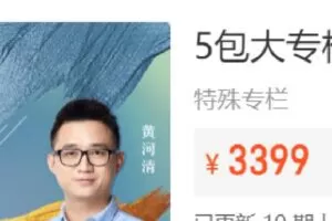 【捐赠[红包]45.00.《Z7183-黄家私塾-5包大专栏》】