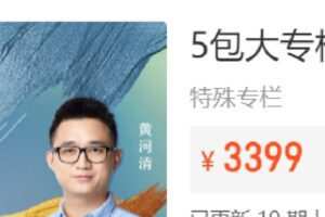 【捐赠[红包]45.00.《Z7183-黄家私塾-5包大专栏》】