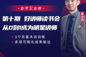 【捐赠[红包]80.00·《S2926彭小六好讲师读书会【第十期】》】