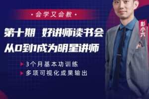 【捐赠[红包]80.00·《S2926彭小六好讲师读书会【第十期】》】