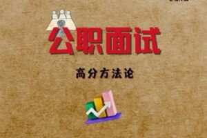 【捐赠[红包]39.90·《Z7808-老牧《公职面试高分方法论》》】