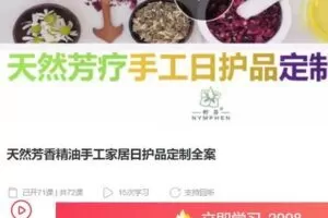 【捐赠[红包]59.99·《AL4949-柠芬芳美研修堂-天然芳香精油手工家居日护品定制全案》】