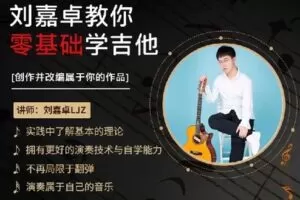 【捐赠[红包]19.99·《AL0209-抖音易知课堂-【刘嘉卓】初阶指弹吉他课程》】