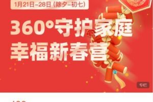 【捐赠[红包]19.99·《AL4861-愚见云学堂-360°守护家庭幸福新春营》】