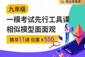 【捐赠[红包]29.90·《YL2525-笔笔逗-2023届新初三一模考试先行工具课-相似模型面面观》】