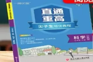 【捐赠[红包]29.90·《YL2516-点线面文化传媒-科学罗老师2021版七上《直通重高》全书讲解》】